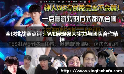 全球挑战赛点评：WE展现强大实力与团队合作精神
