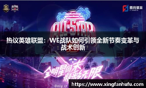 热议英雄联盟：WE战队如何引领全新节奏变革与战术创新