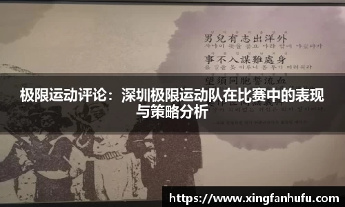 极限运动评论：深圳极限运动队在比赛中的表现与策略分析