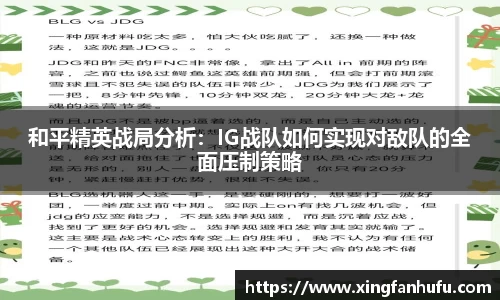 和平精英战局分析：IG战队如何实现对敌队的全面压制策略
