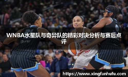 WNBA水星队与奇异队的精彩对决分析与赛后点评