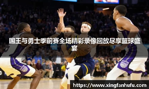 国王与勇士季前赛全场精彩录像回放尽享篮球盛宴